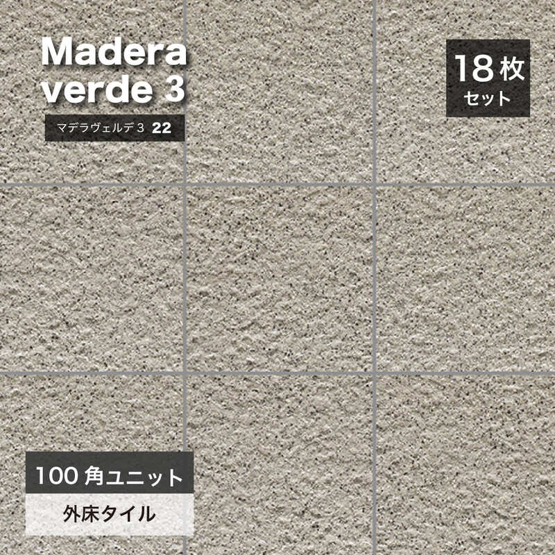 マデラヴェルデ３ 100角平ユニット 22 ケース（18シート入））