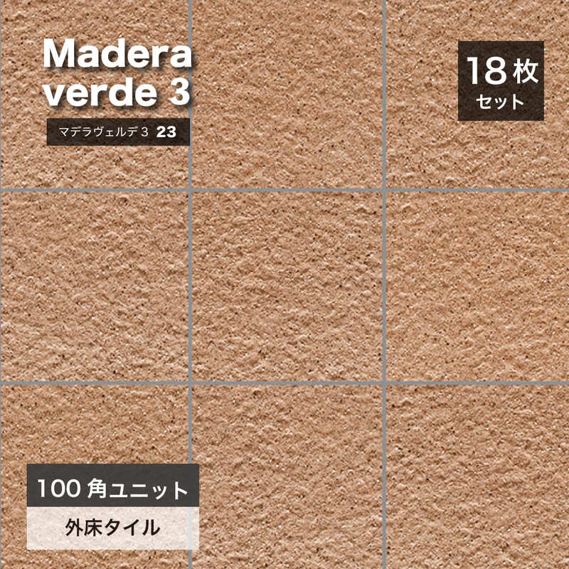 マデラヴェルデ３ 100角平ユニット 23 ケース（18シート入））