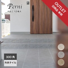 【旧柄品・同柄につきアウトレット価格】アウトレット ペルニ 300角 ケース　12枚入|アウトレット|その他