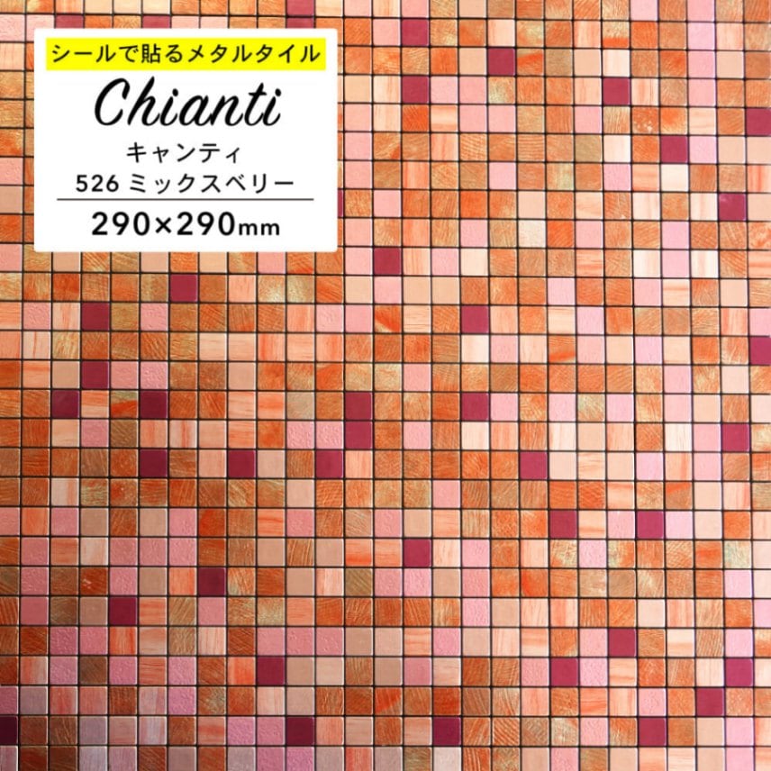 メタルタイルシール　キャンティ 526 ミックスベリー 1枚
