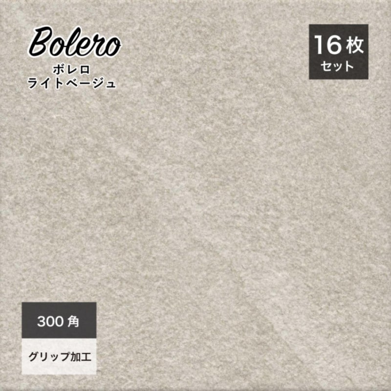 ボレロ 300角(16枚入) ライトベージュ ケース