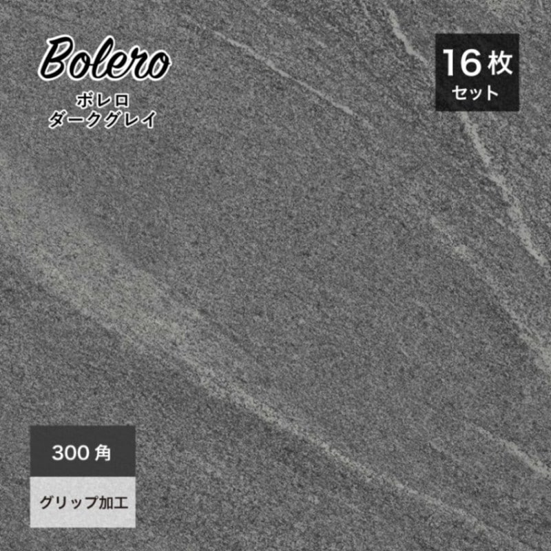 ボレロ 300角(16枚入) ダークグレイ ケース