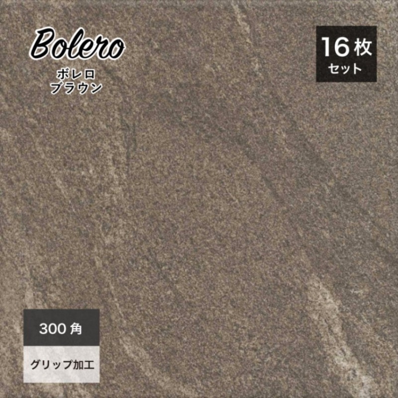 ボレロ 300角(16枚入) ブラウン ケース