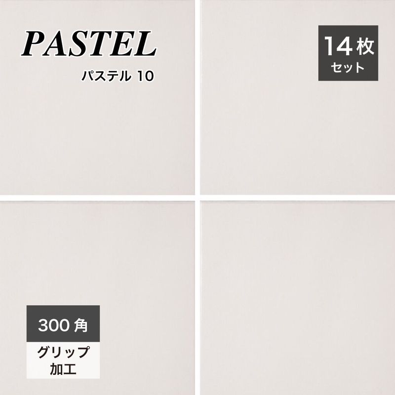 パステル　カラー10 300角 外床/内床 ケース（14枚入）