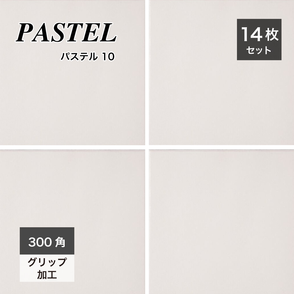 パステル　カラー10 300角 外床/内床 ケース（14枚入）