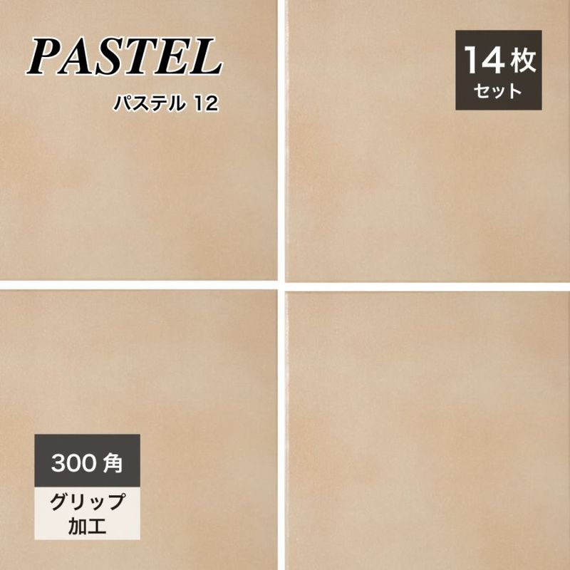 パステル　カラー12 300角 外床/内床 ケース（14枚入）