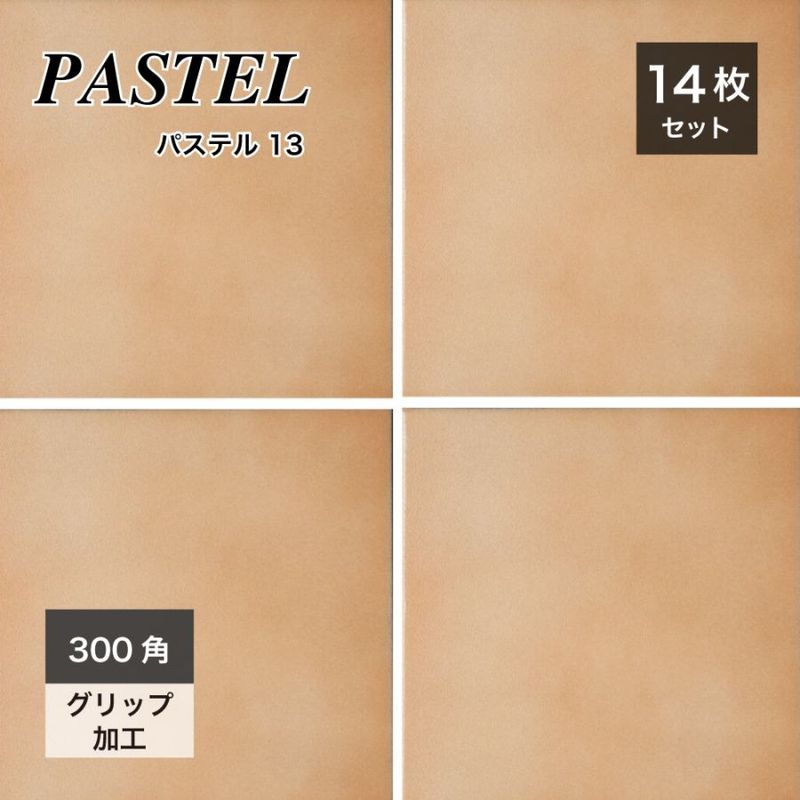 パステル　カラー13 300角 外床/内床 ケース（14枚入）