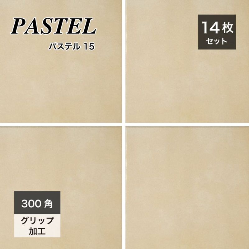 パステル　カラー15 300角 外床/内床 ケース（14枚入）