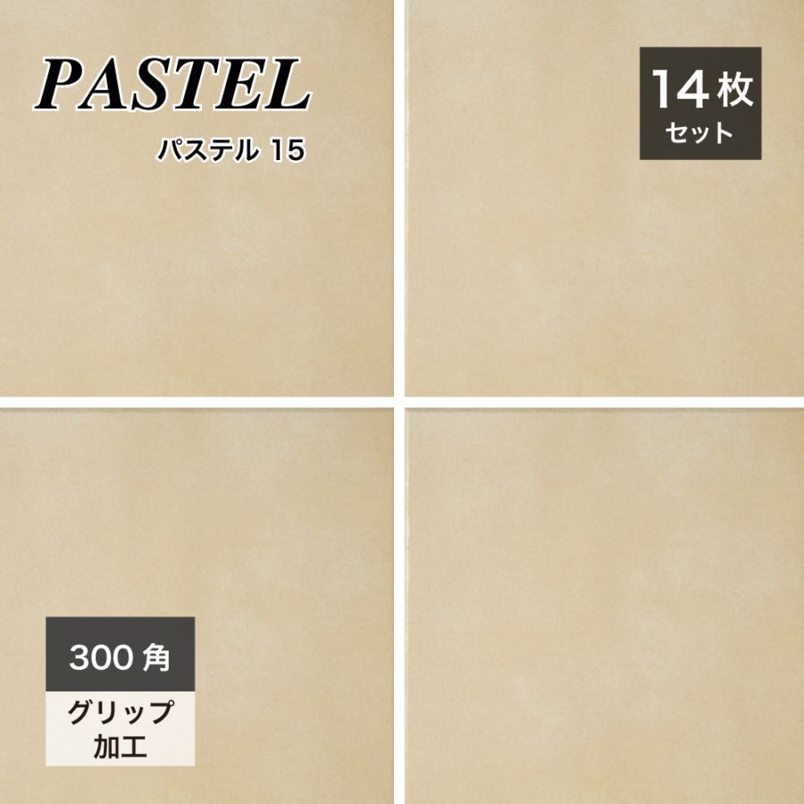 パステル　カラー15 300角 外床/内床 ケース（14枚入）