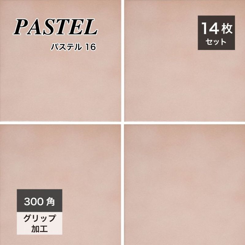 パステル　カラー16 300角 外床/内床 ケース（14枚入）