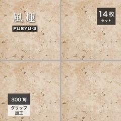 風趣 -3錆-　300角 ケース(14入)