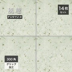 風趣 -4十和田-　300角 ケース(14入)