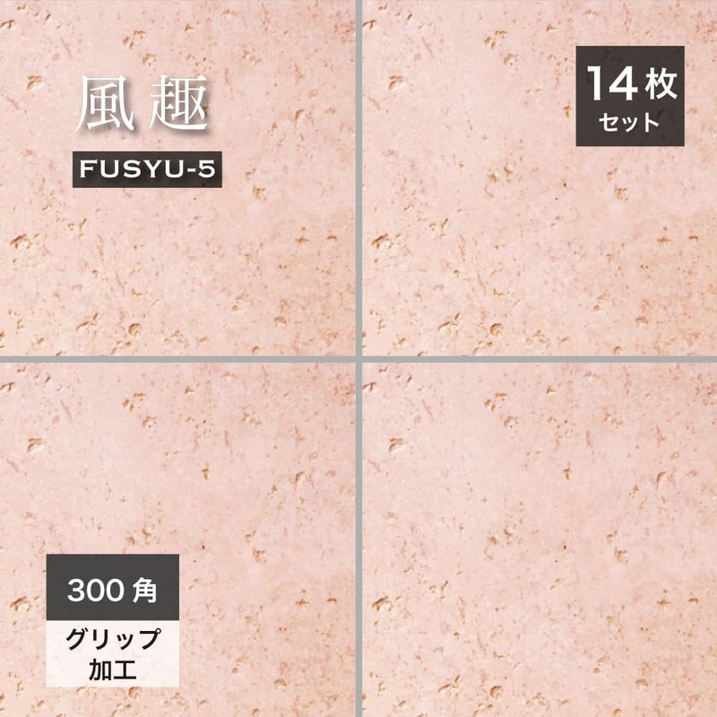 おしゃれでちょっとこだわりの床材,タイル,外床(グリップ）,300角が