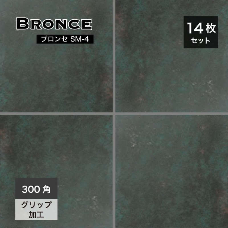 ブロンセ SM-4メタリックモス 300角 ケース 14枚入
