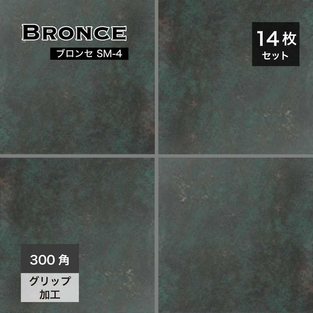 ブロンセ SM-4メタリックモス 300角 ケース 14枚入