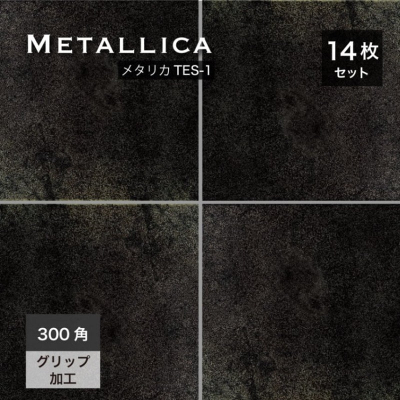 メタリカ TES-1 300角 ケース 14枚入