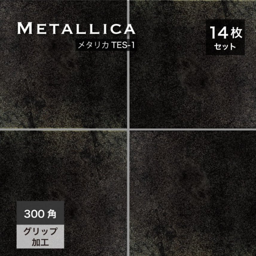 おしゃれでちょっとこだわりの床材,タイル,外床(グリップ）,300角が