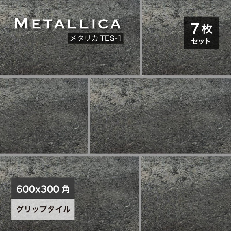 めたりか おしゃれでちょっとこだわりの床材,タイル,外床(グリップ),300