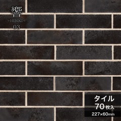 響 -ひびき- 03 ケース(70枚入)|タイル|壁材