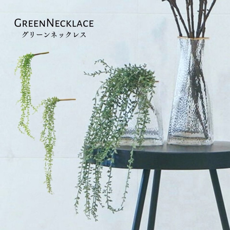 多肉植物 観葉植物 人工植物 造花 フェイクグリーン(グリーンネックレスバイン)