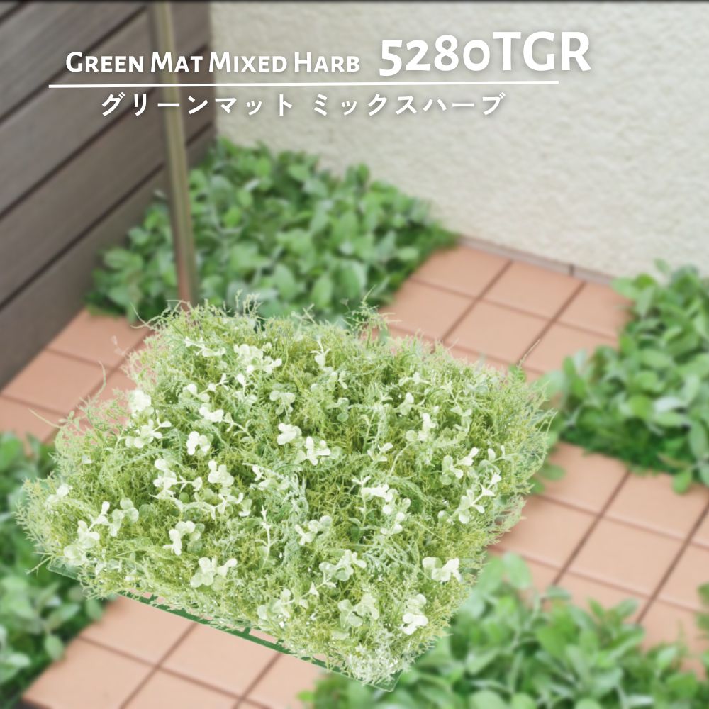 壁面緑化 インテリアグリーン 造花 ジョイントデッキの隙間対策 アーティフィシャルグリーン(グリーンマット ミックスハーブマット)