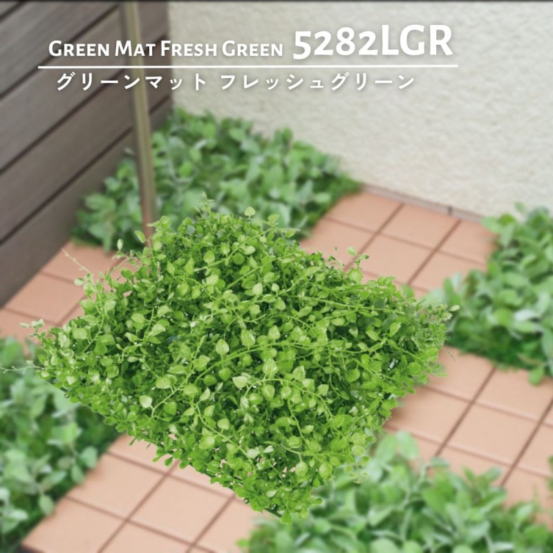 フェイクグリーン ジョイントデッキの隙間対策 壁面緑化(グリーンマット フレッシュグリーン)