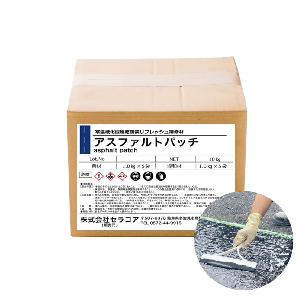 アスファルトパッチ 10kg/箱（5セット入り/5～7平米対応）
