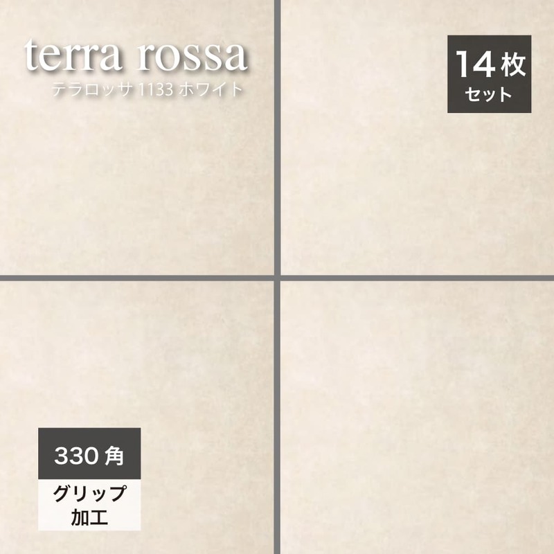 テラロッサ　ホワイト 330角 外床 ケース(14枚入)販売　