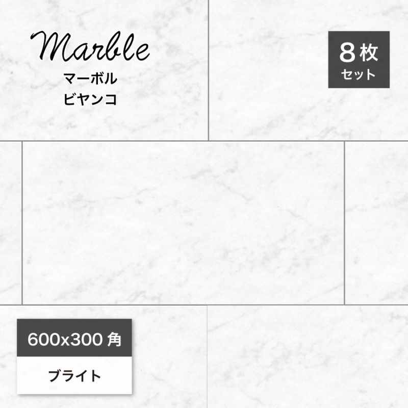マーボル 600x300角 ビヤンコ ケース(8枚入)販売