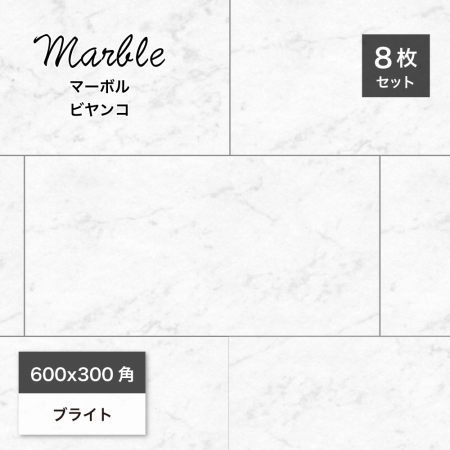大理石調タイル壁＆床｜マーボル 600x300角 ビヤンコ ケース(8枚入)販売