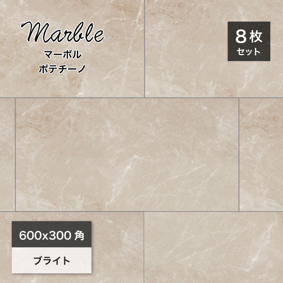 大理石調タイル壁＆床｜マーボル 600x300角 ポテチーノ ケース(8枚入)販売