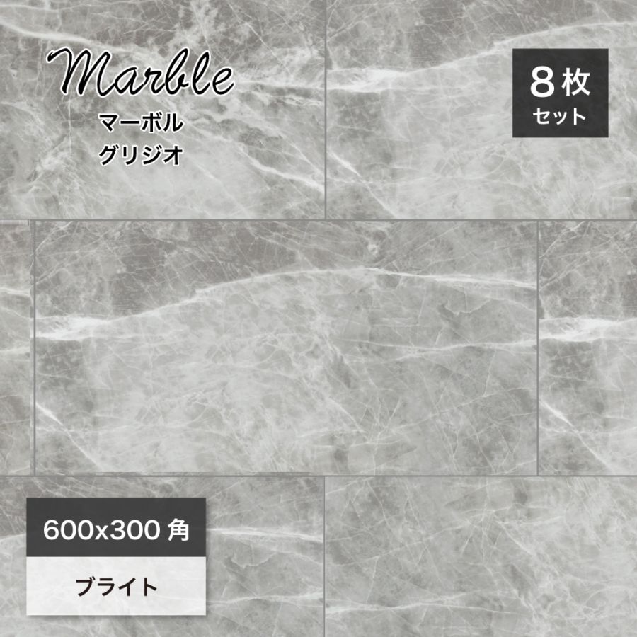 大理石調タイル壁＆床｜マーボル 600x300角 グリジオ ケース(8枚入)販売