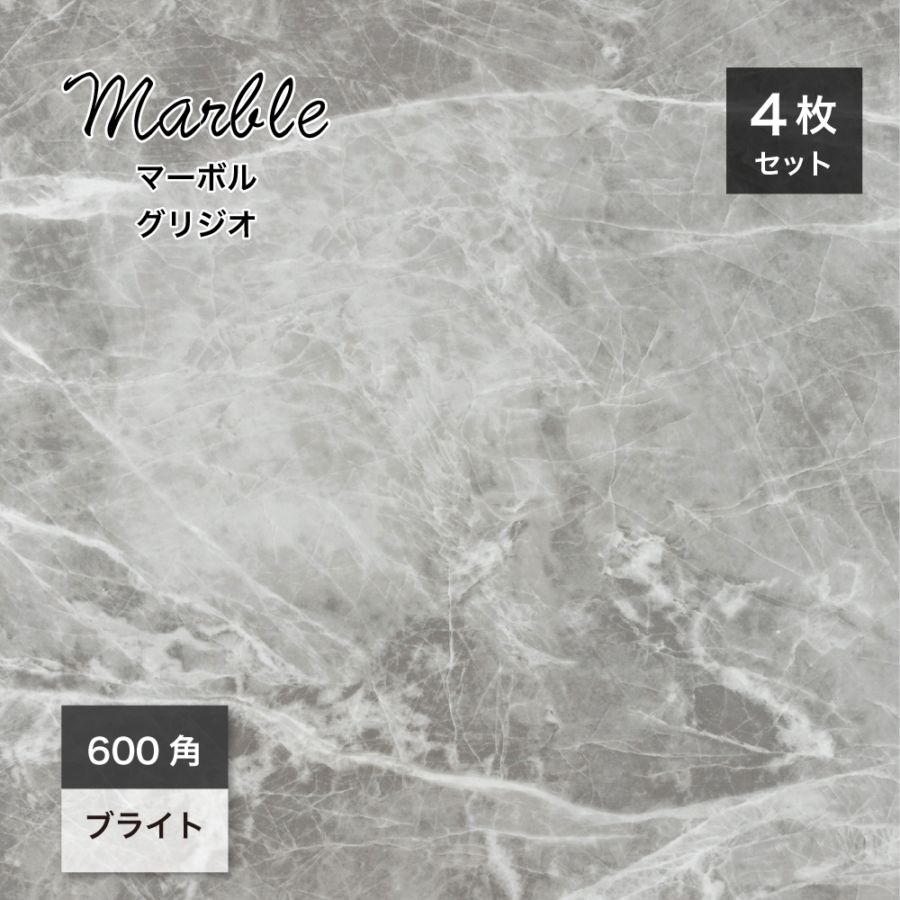 大理石調タイル壁＆床｜マーボル 600角 グリジオ ケース(4枚入)販売