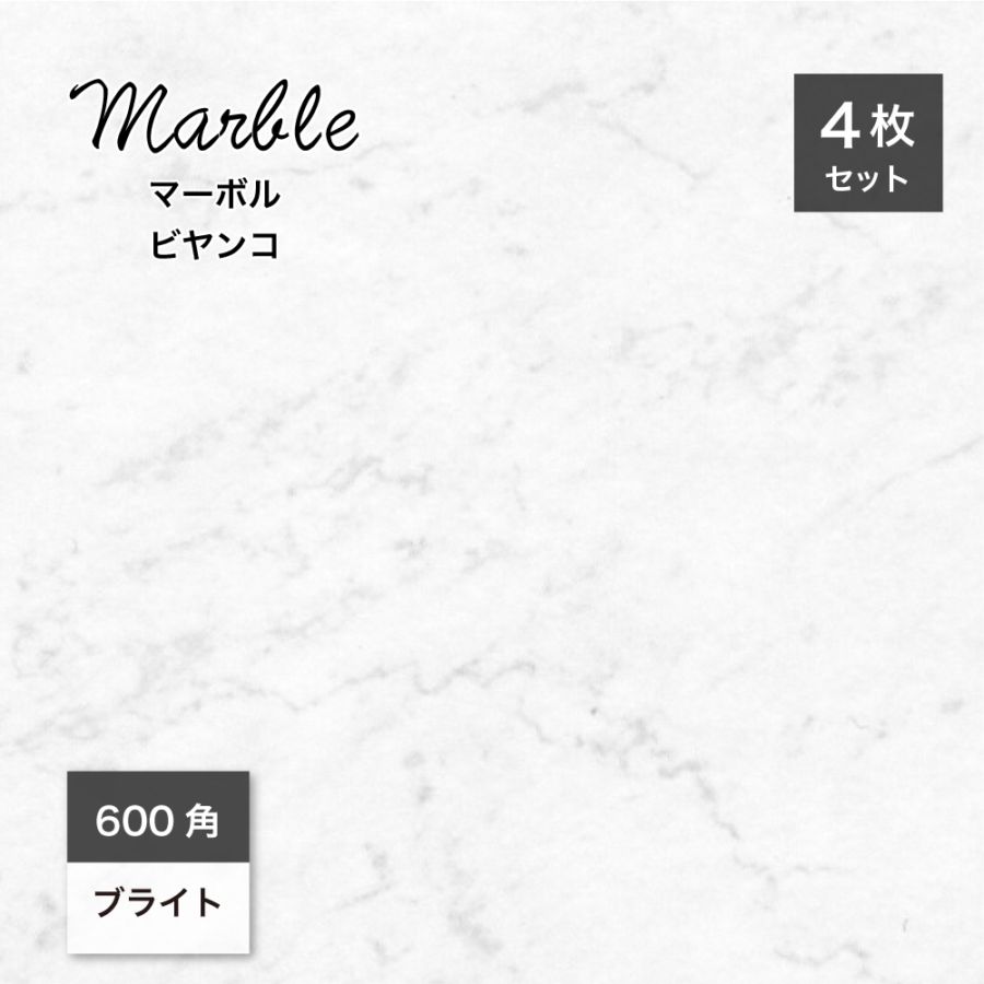 大理石調タイル壁＆床｜マーボル 600角 ビヤンコ ケース(4枚入)販売