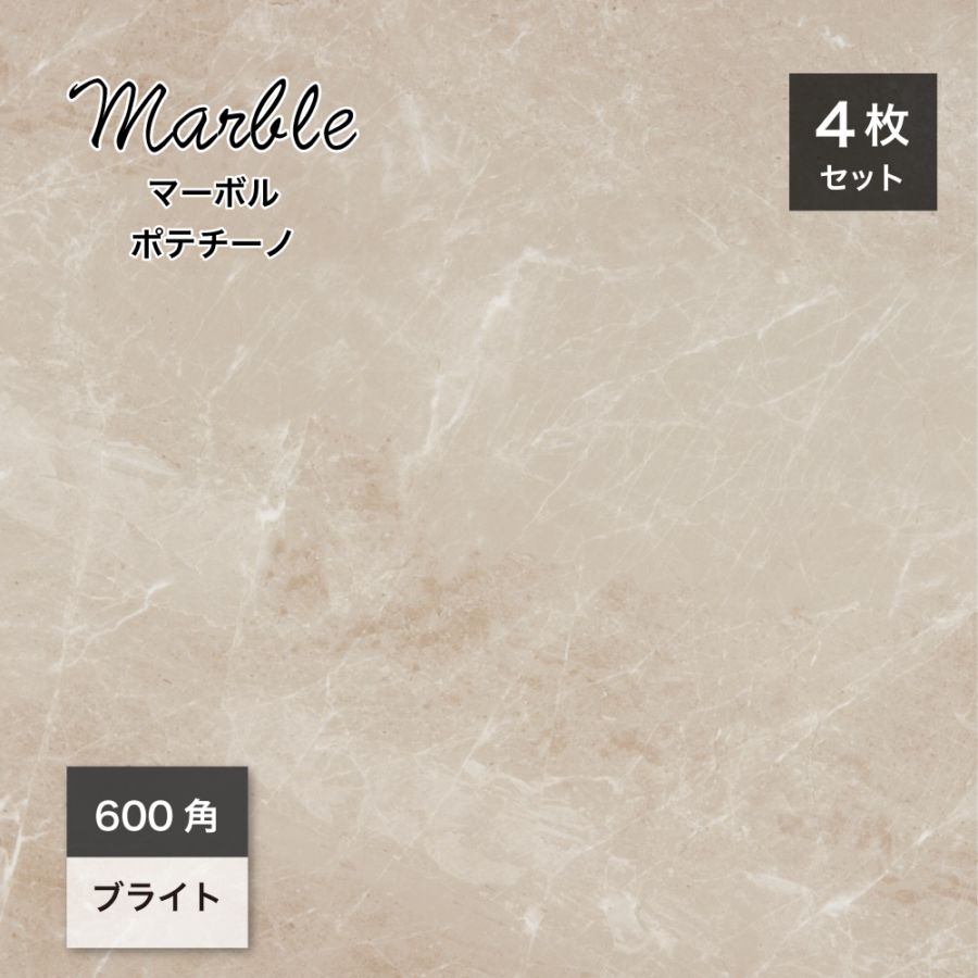 大理石調タイル壁＆床｜マーボル 600角 ポテチーノ ケース(4枚入)販売