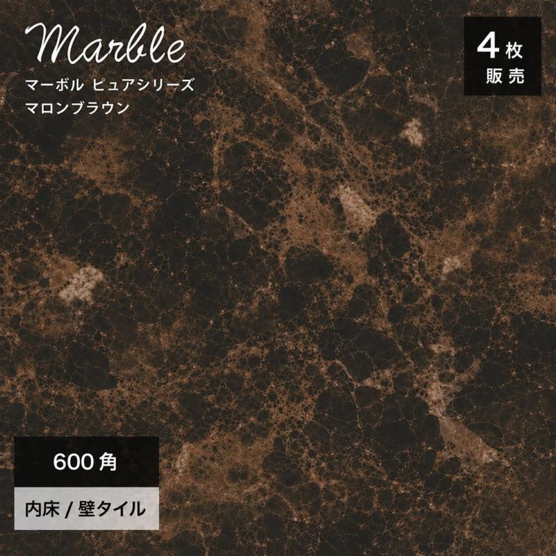 大理石調タイル壁＆床｜マーボル ピュアシリーズ 600角 5マロンブラウン ブライト ケース(4枚入)