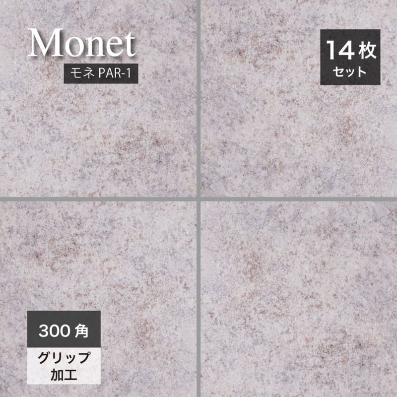 モネ PAR-1 300角ケース販売　14枚入