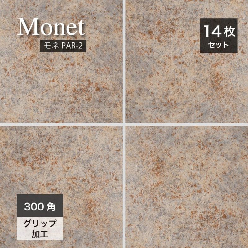 モネ PAR-2 300角ケース販売　14枚入