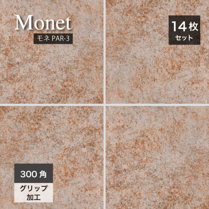 モネ PAR-3 300角 ケース販売　14枚入