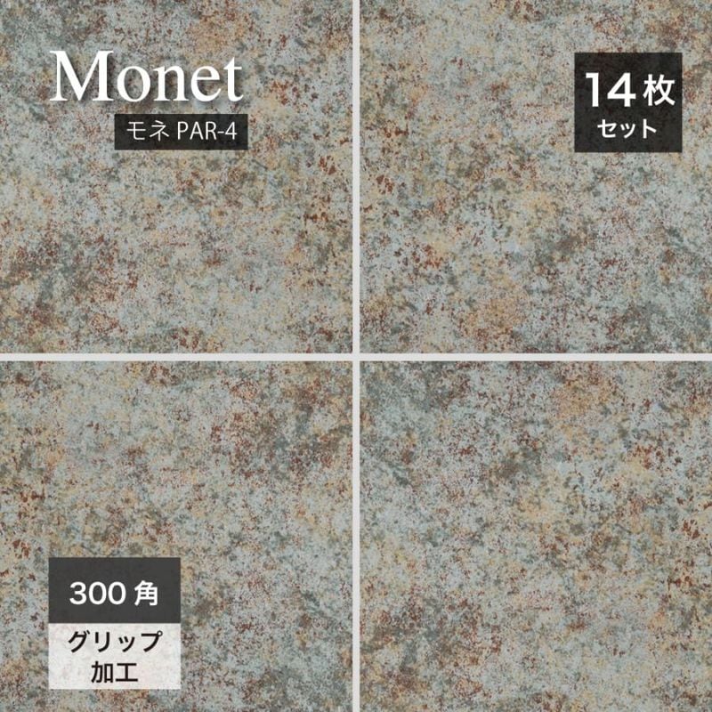 モネ PAR-4 300角 ケース販売　14枚入