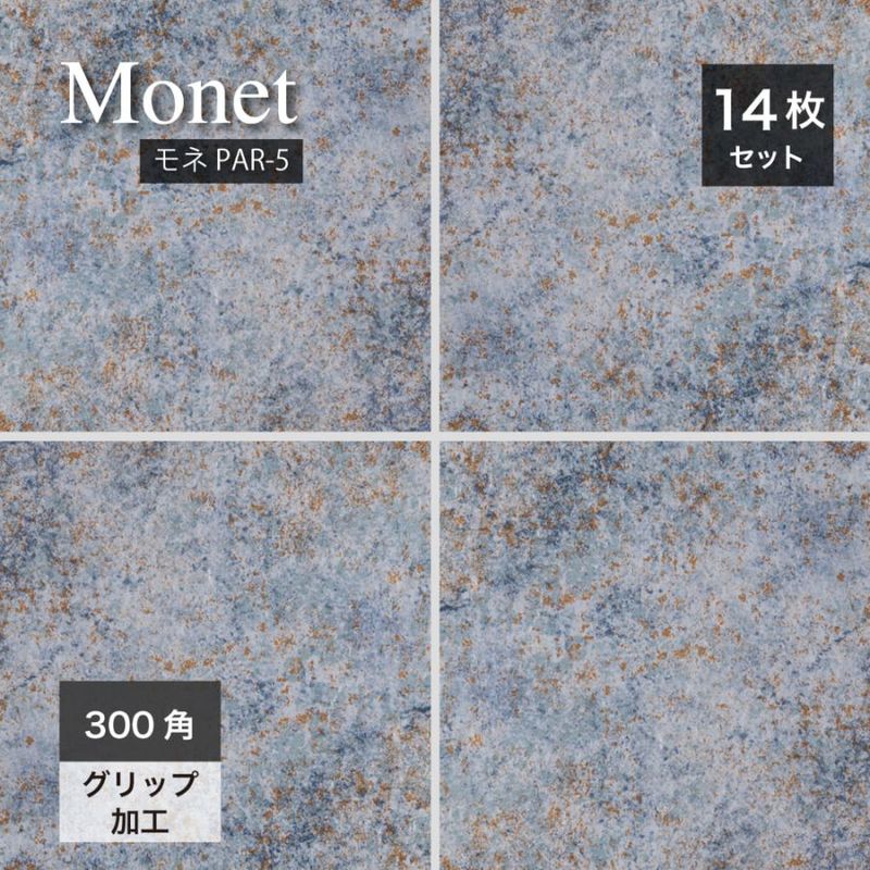 モネ PAR-5 300角 ケース販売　14枚入