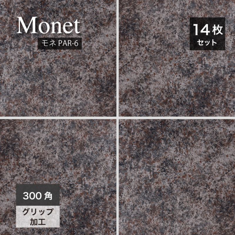 モネ PAR-6 300角 ケース販売　14枚入