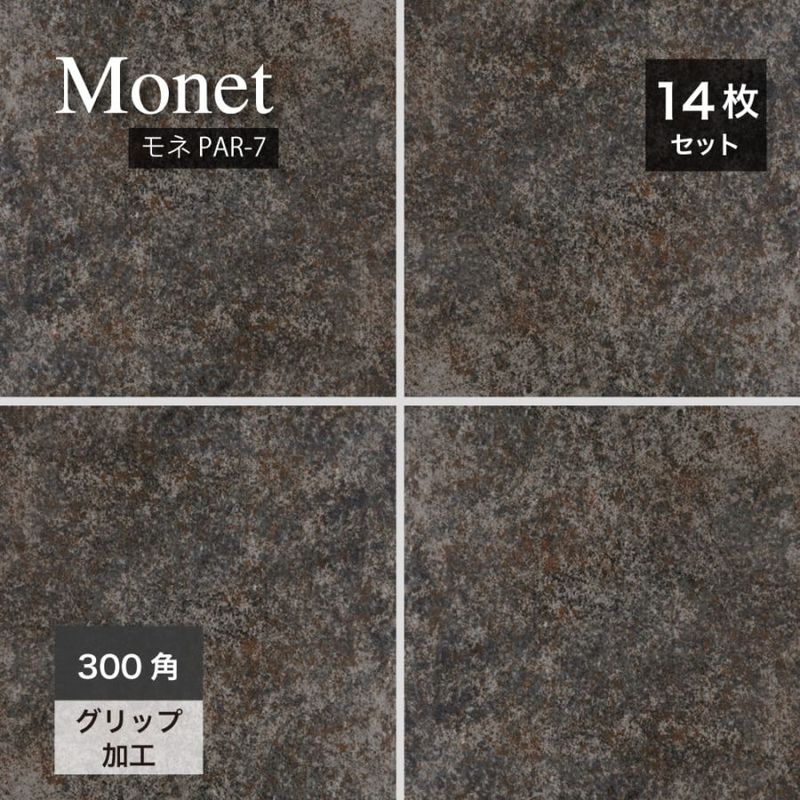 モネ PAR-7 300角 ケース販売　14枚入