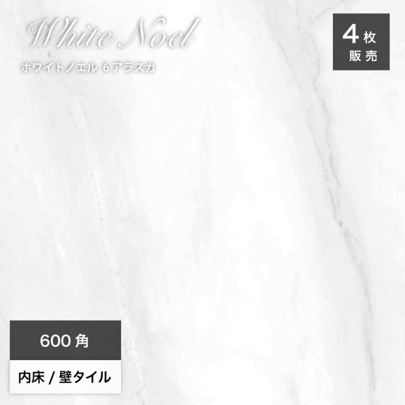 ホワイトノエル 600角 6アラスカ ケース(4枚入)