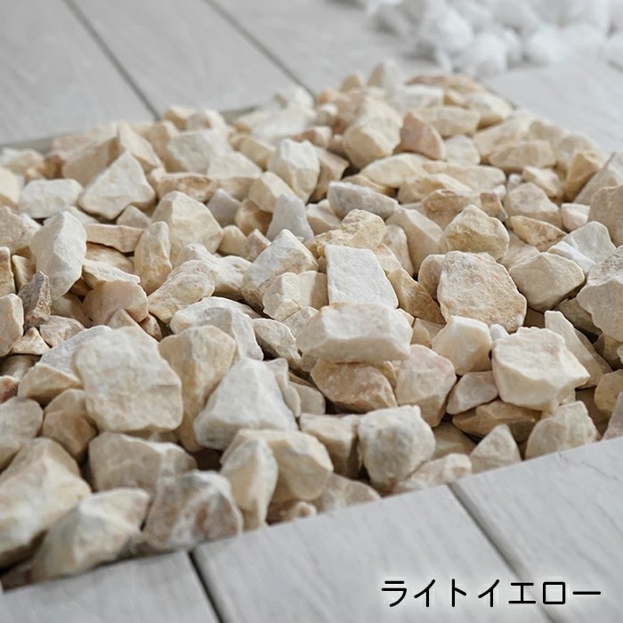 砕石砂利15-25mm ライトイエロー ラフ(20kg100kg200kg)