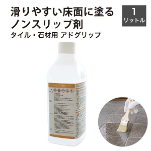 ノンスリップ剤 アドグリップ 酸性タイプ 1リットル 1本販売