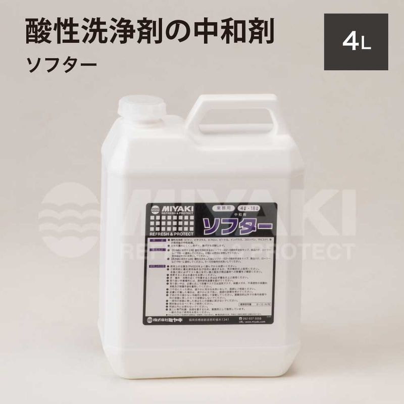 ソフター 4L 1本販売※代引き不可・メーカー直送品
