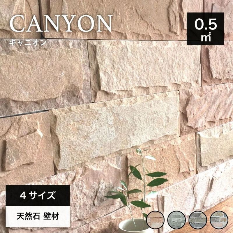 キャニオン 全色 ケース（0.5m2分）  壁用石材 天然石 割肌