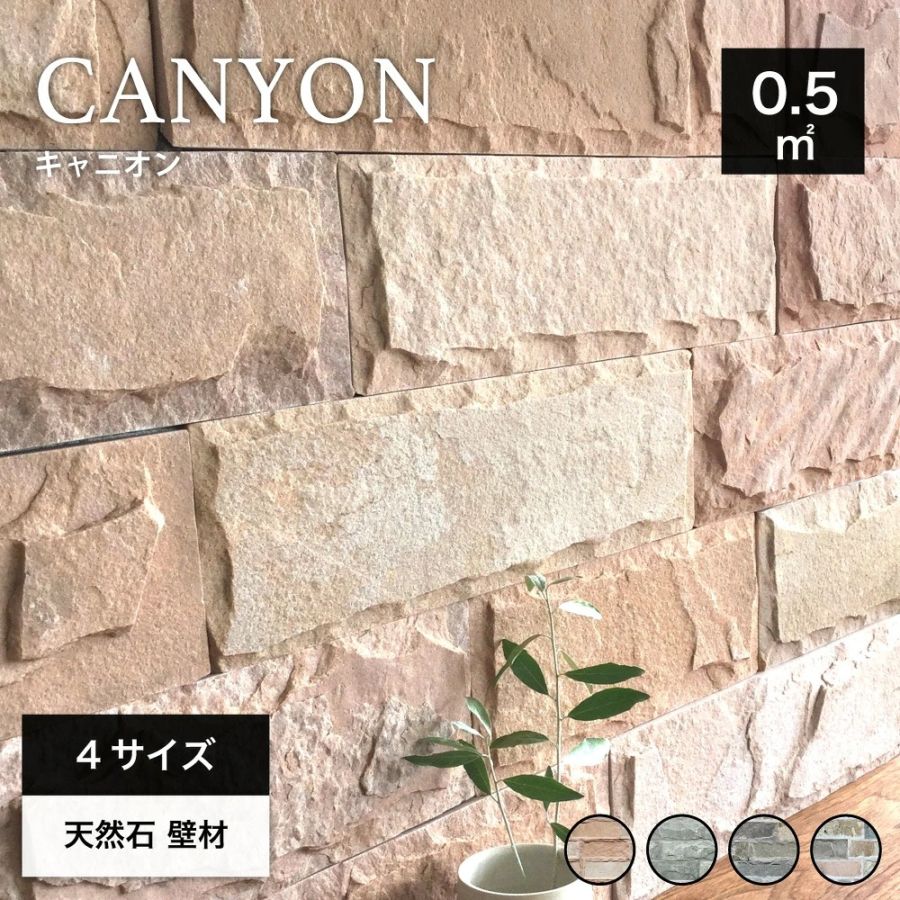 キャニオン 全色 ケース（0.5m2分）  壁用石材 天然石 割肌