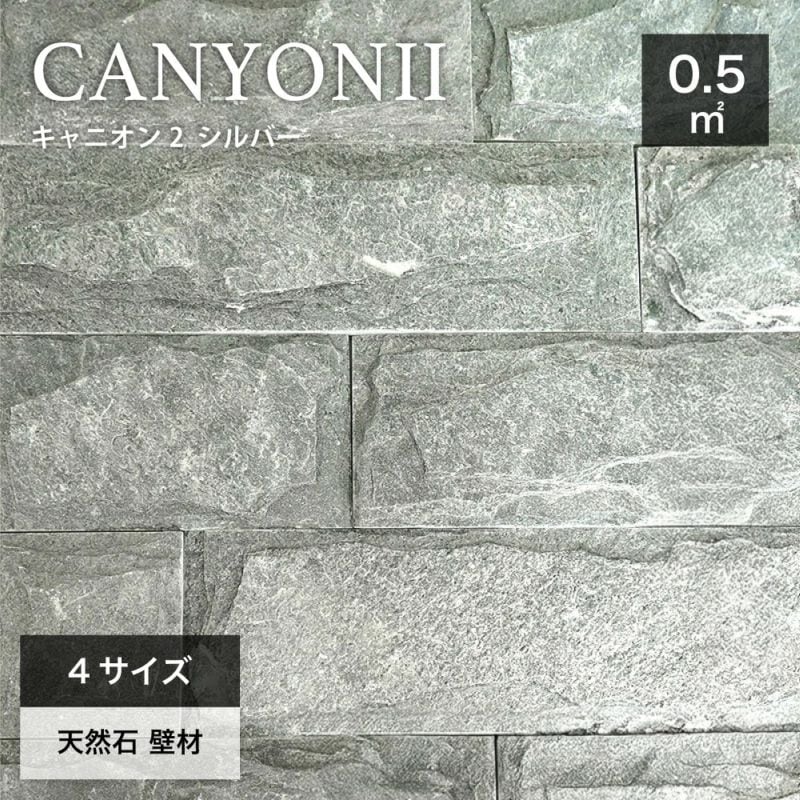 天然石壁用石材｜キャニオン２ シルバー(56) ケース（0.5m2分）